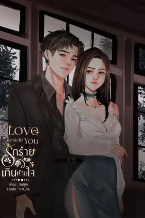 ปก Love beside you รักร้าย เกินห้ามใจ