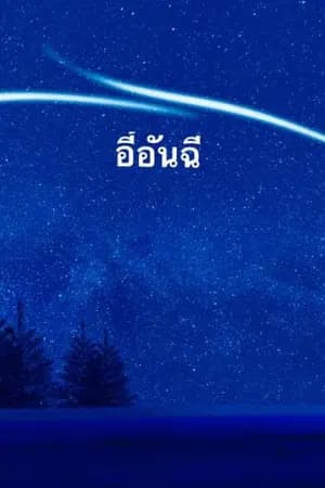 ปก อี้อันฉี