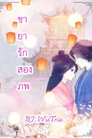 ปก ชายารักสองภพ ( จบ )