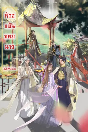 ปก ห้วงแค้นจอมนาง