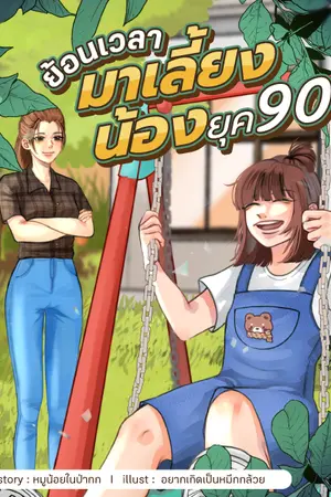 ปก ย้อนเวลามาเลี้ยงน้องยุค90'(จบ)