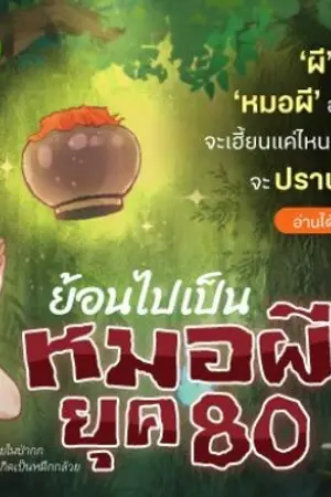 ปก ย้อนไปเป็นหมอผียุค 80'