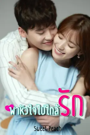 ปก พาหัวใจไปใกล้รัก