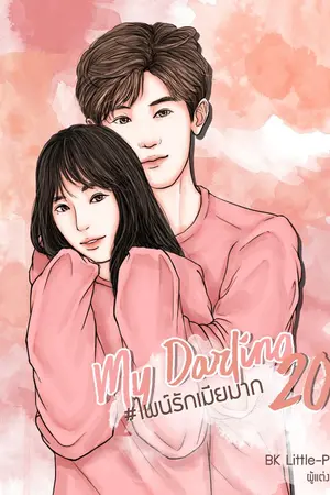 ปก My Darling 20 l ไพน์รักเมียมาก l