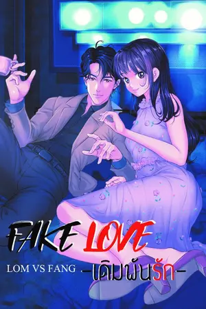 ปก {รีไรท์} Fake Love 21 l เดิมพันรัก