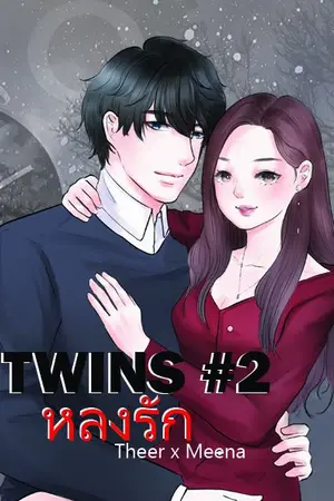 ปก Twins #2 ll หลงรัก