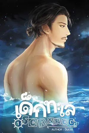 ปก Sea Spec #เด็กทะเล [Yaoi]