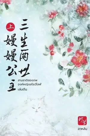 ปก สามชาติสองภพ องค์หญิงสโลว์ไลฟ์ (มี e-book)