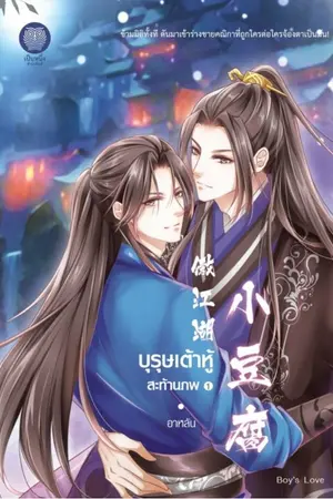 ปก บุรุษเต้าหู้สะท้านภพ (เป็นหนึ่งสำนักพิมพ์)
