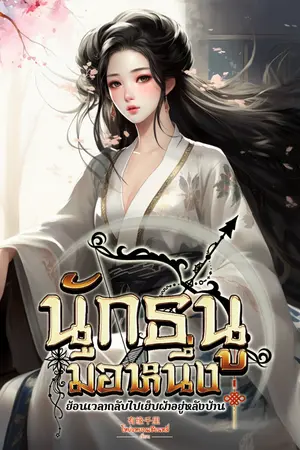 ปก นักธนูมือหนึ่งย้อนเวลากลับไปเย็บผ้าอยู่หลังบ้าน (จบแล้ว)