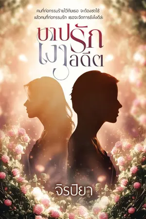 ปก บาปรักเงาอดีต (จบแล้ว มี e-book จ้า)