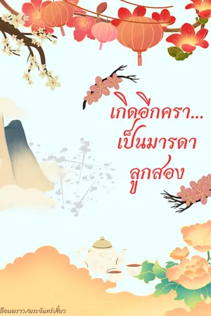 ปก เกิดอีกครา...เป็นมารดาลูกสอง (มี E-Book แล้ว)
