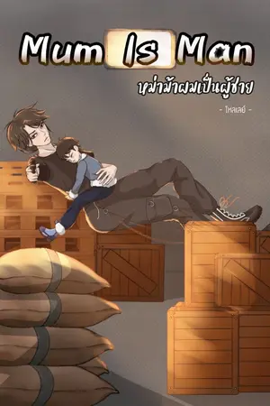 ปก Mum Is Man หม่าม้าผมเป็นผู้ชาย [3P]