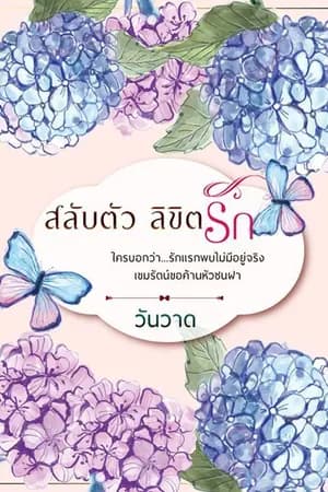 ปก สลับตัวลิขิตรัก E book