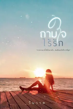ปก ถามใจ ไร้รัก E book