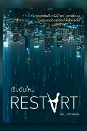 ปก ReStart เริ่มต้นใหม่(จบแล้ว)
