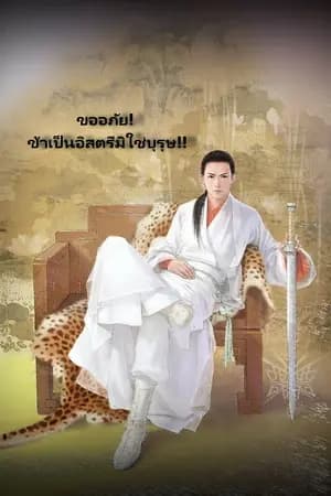 ปก ขออภัย! ข้าเป็นอิสตรีมิใช่บุรุษ!!(ทยอยเปิดตอน)