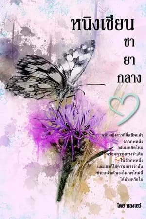 ปก หนิงเซียน ชายากลางใจ (จบแล้ว)