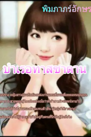 ปก บำเรอทาสซาตาน