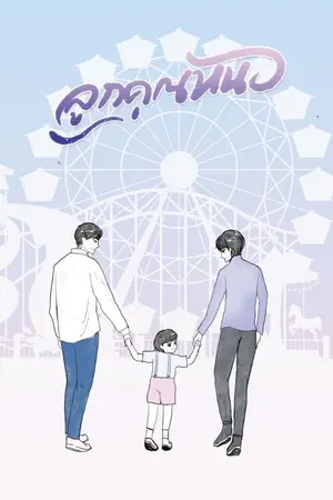 ปก #ลูกคุณหนอ [Mpreg] (มีE-BOOK)