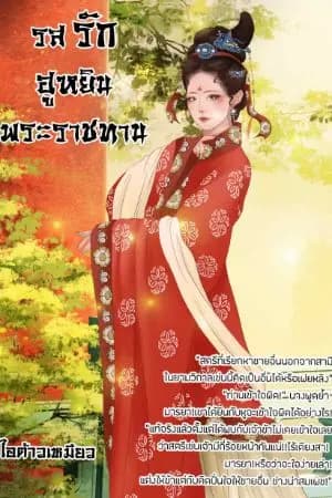 ปก รสรักฮูหยินพระราชทาน