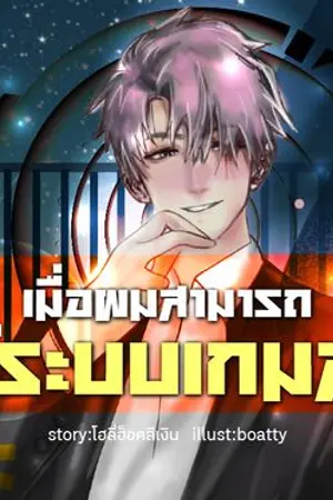 ปก เมื่อผมสามารถใช้ระบบเกมส์ได้
