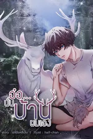 ปก อ๋อ...นั่นบ้านผมเอง
