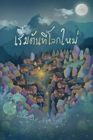 ปก เริ่มต้นที่โลกใหม่