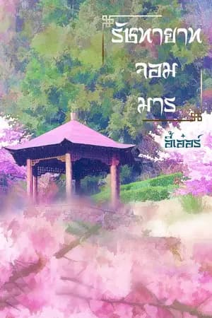ปก รัชทายาทจอมมา(รีอัพ)