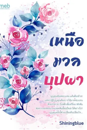 ปก เหนือมวลบุปผา