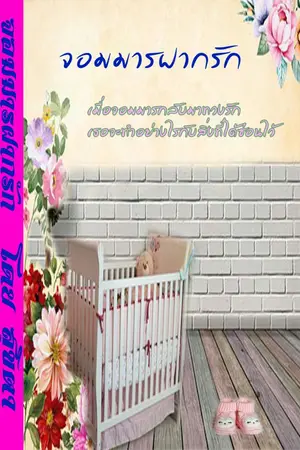 ปก จอมมารฝากรัก