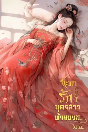 ปก ชะตารักบุตรสาวท้ายจวน มี e-book