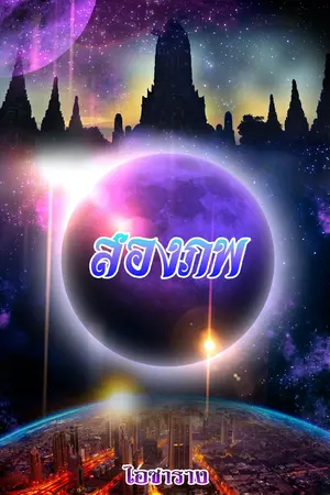 ปก สองภพ