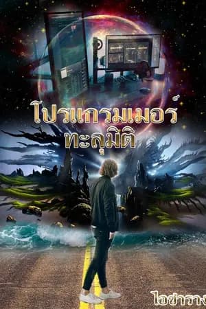 ปก Re Life : โปรแกรมเมอร์ทะลุมิติ