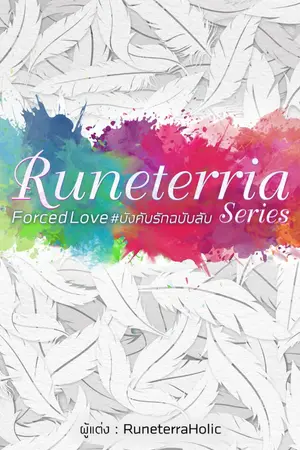 ปก [จบแล้ว] ::: Forced Love ::: #บังคับรักฉบับลับ [Yaoi]