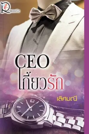 ปก CEO เกี้ยวรัก (ตีพิมพ์สำนักพิมพ์โรแมนติค วางขายงานมหกรรมหนังสือระดับชาติ)