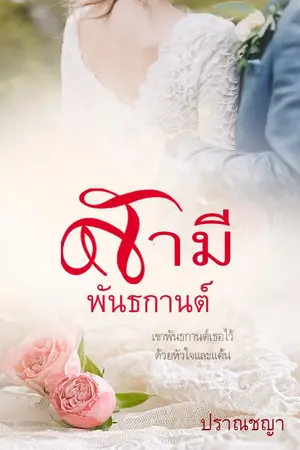 ปก สามีพันธกานต์