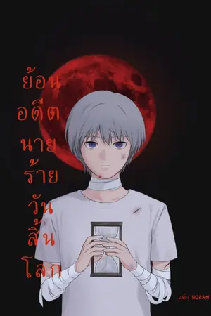ปก ย้อนอดีตนายร้ายวันสิ้นโลกYaoi