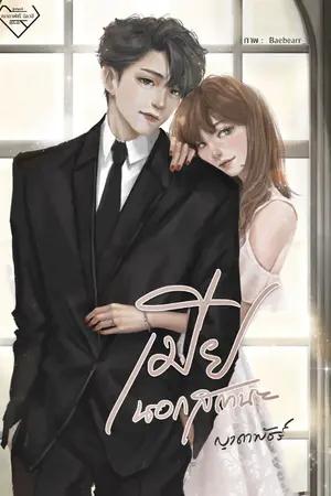 ปก เมียนอกสถานะ EBOOK