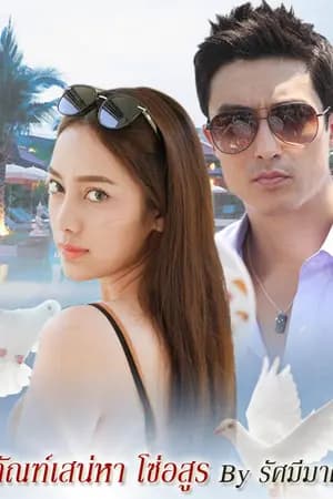 ปก ทัณฑ์เสน่หา โซ่อสูร