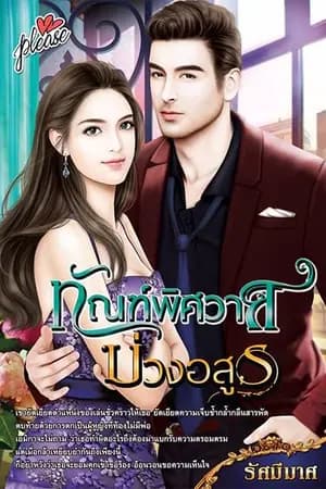 ปก ทัณฑ์พิศวาส บ่วงอสูร (สนพ.Please)