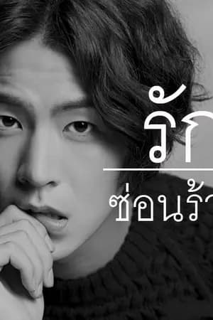 ปก [E-Book] Hide And Seek ︱ รักซ่อนร้าย