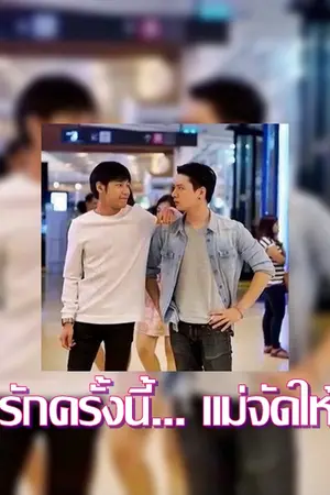 ปก รักครั้งนี้... แม่จัดให้ (สิงโตคริส&ออฟกัน)