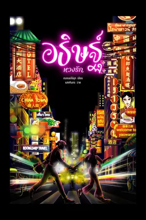 ปก อธิษฐ์หวงรัก (สนพ.Sugarbeat) เปิดให้อ่าน 9 มิ.ย.-16 มิ.ย.2565