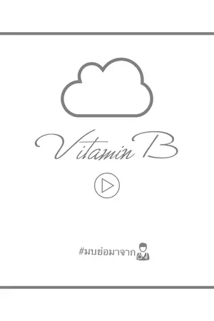 ปก [ MARKBAM ] ⎮V I T A M I N   B ⎮#มบย่อมาจาก [END]