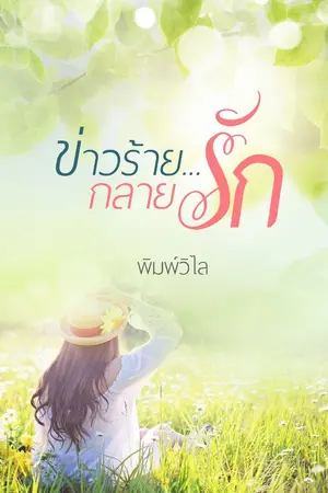ปก ข่าวร้าย...กลายรัก  ( E-Book)
