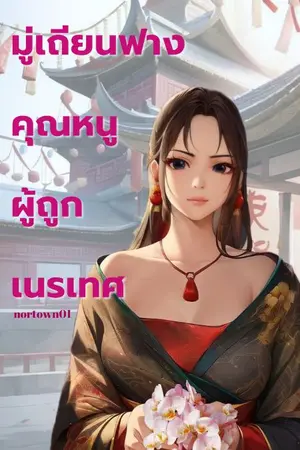 ปก มู่เถียนฟาง คุณหนูผู้ถูกเนรเทศ