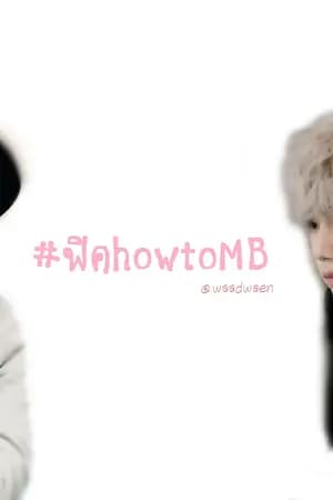 ปก [END] GOT7 [MarkBam]  #ฟิคhowtoMB