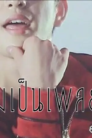 ปก [GOT7 FIC] เมียผมเป็นเพลย์บอย | BNior BNyoung