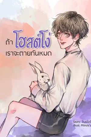 ปก ถ้าโฮสต์โง่ เราจะตายกันหมด